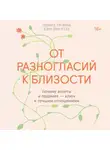 Голд Клаудия - От разногласий к близости