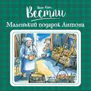 Постер книги Маленький подарок Антона#4