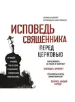 Архимандрит Спиридон (Кисляков) - Исповедь священника перед Церковью