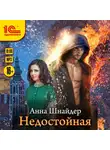 Шнайдер Анна - Недостойная