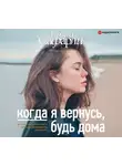 Сафарли Эльчин - Когда я вернусь, будь дома