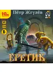 Жгулёв Петр - Еретик