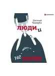 ЧеширКо Евгений - Люди и не люди