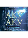 Хейердал Тур - Аку-аку. Тайна острова Пасхи