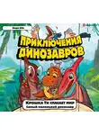 Хёк Надя - Крошка Ти спасает мир. Самый маленький динозавр