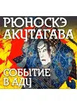  Акутагава Рюноскэ - Событие в аду