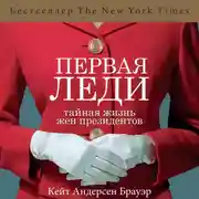 Постер книги Первая леди. Тайная жизнь жен президентов