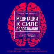 Постер книги Медитации к Силе подсознания