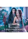 Боталова Мария - Беглянка в империи демонов. Метка демона