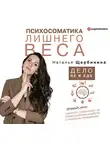 Щербинина Наталья - Психосоматика лишнего веса. Дело не в еде
