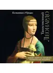 Костантино Д`Орацио - Таинственный Леонардо