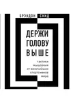 Снид Брэндон - Держи голову выше: тактики мышления от величайших спортсменов мира