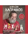 Капранов Алексей - МЖ. Как научиться жить душа в душу с тем, кого любишь