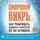 Лаукс Джефф - Цифровой вихрь. Как побеждать диджитал-новаторов их же оружием