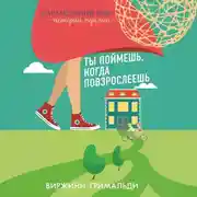 Постер книги Ты поймешь, когда повзрослеешь