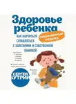 Бутрий Сергей - Здоровье ребенка: современный подход. Как научиться справляться с болезнями и собственной паникой