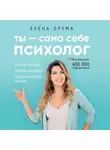 Друма Елена - Ты - сама себе психолог. Отпусти прошлое, полюби настоящее, создай желаемое будущее