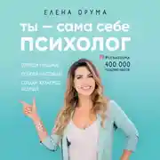 Постер книги Ты - сама себе психолог. Отпусти прошлое, полюби настоящее, создай желаемое будущее