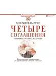 Руис Дон Мигель - Четыре соглашения. Тольтекская книга мудрости
