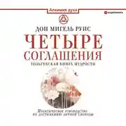 Постер книги Четыре соглашения. Тольтекская книга мудрости