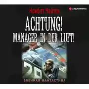 Постер книги Achtung! Manager in der Luft!