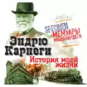 Постер книги История моей жизни