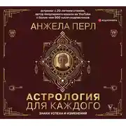 Постер книги Астрология для каждого: знаки успеха и изменений
