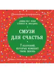 Кови Дэвид - Смузи для счастья. 7 озарений, которые изменят твою жизнь