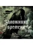 Мортимер Ян - Заложники времени. Путешествие по семи векам истории человечества: от Великой чумы до Второй мировой войны