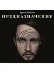 Рублев Артем - Предназначение