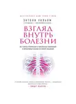 Уильям Энтони - Взгляд внутрь болезни. Все секреты хронических и таинственных заболеваний и эффективные способы их полного исцеления