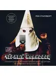 Сталлворт Рон - Черный клановец. Поразительная история чернокожего детектива, вступившего в Ку-клукс-клан
