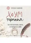 Будилова Наталья - Хоумтерапия. Как перезагрузить жизнь, не выходя из дома