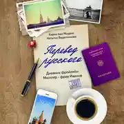 Постер книги Перевод русского. Дневник фройлян Мюллер – фрау Иванов