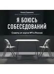 Сорокина Раиса - Я боюсь собеседований! Советы от коуча № 1 в России