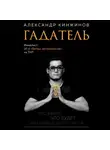 Кинжинов Александр - Гадатель. Что было. Что будет. Чем сердце успокоится