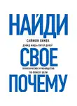 Синек Саймон - Найди свое «Почему?». Практическое руководство по поиску цели