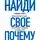 Синек Саймон - Найди свое «Почему?». Практическое руководство по поиску цели