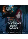 Зуева Марина - Рожденная быть ведьмой