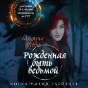 Постер книги Рожденная быть ведьмой