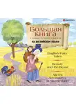 Коллектив авторов - Большая книга самых лучших сказок на английском языке