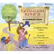 Постер книги Большая книга самых лучших сказок на английском языке