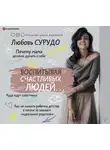 Сурудо Любовь - Воспитывая счастливых людей… Как не лишить ребенка детства в погоне за званием «идеальный родитель»