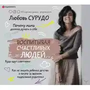 Постер книги Воспитывая счастливых людей… Как не лишить ребенка детства в погоне за званием «идеальный родитель»