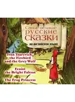 Коллектив авторов - Самые великие русские сказки на английском языке