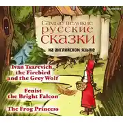 Постер книги Самые великие русские сказки на английском языке