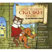 Постер книги Самые великие сказки мира на английском языке
