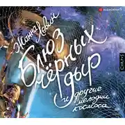 Постер книги Блюз черных дыр и другие мелодии космоса