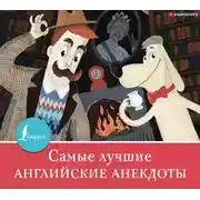 Постер книги Самые лучшие английские легенды