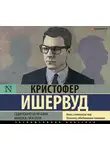 Ишервуд Кристофер - Одинокий мужчина. Фиалка Пратера